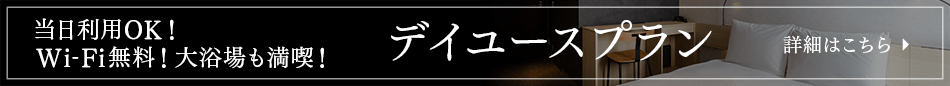 デイユース