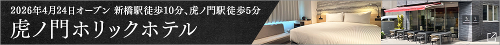 虎ノ門ホリックホテルオープン告知