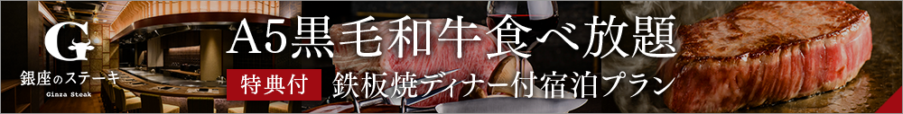 【食べ放題ディナー】＜ワンドリンク特典付＞人気No.1『A5黒毛和牛霜降肉と赤身肉のステーキコース』2食付