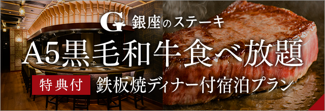 【食べ放題ディナー】＜ワンドリンク特典付＞人気No.1『A5黒毛和牛霜降肉と赤身肉のステーキコース』2食付