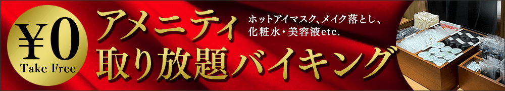 アメニティ取り放題バイキング