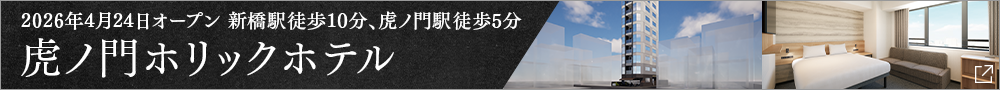 虎ノ門ホリックホテルオープン告知