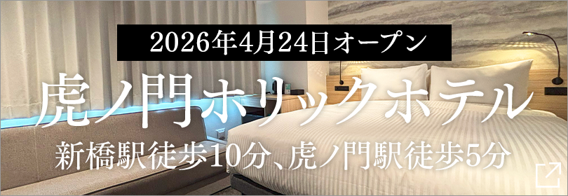 虎ノ門ホリックホテルオープン告知