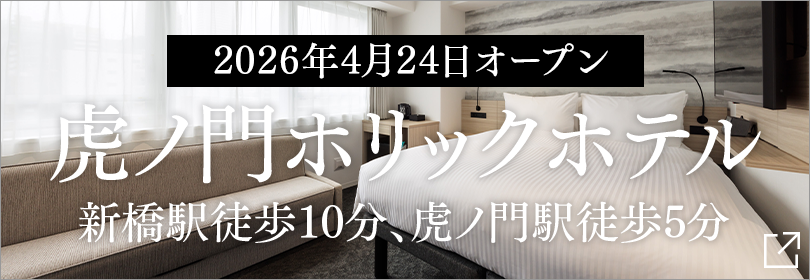 虎ノ門ホリックホテルオープン告知