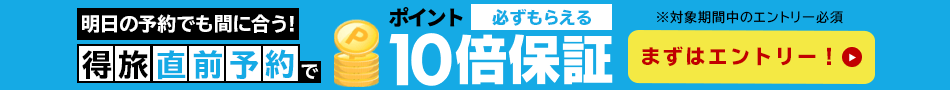 得旅キャンペーン直前