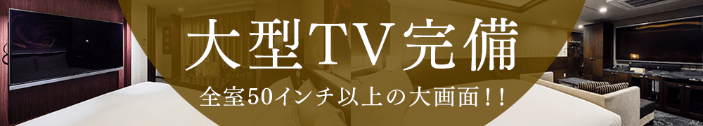 大型TV完備