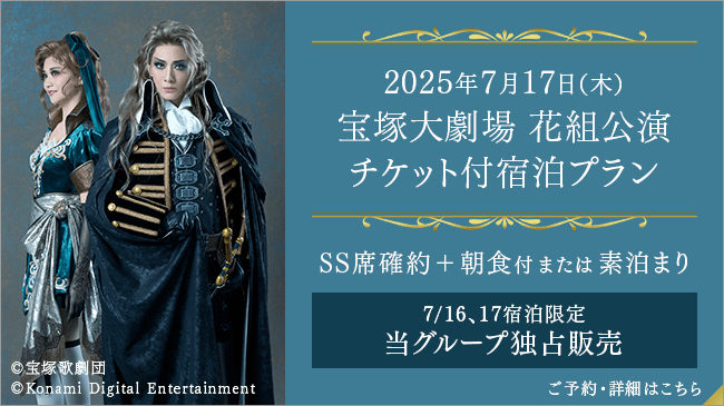 2025年7月17日（木）宝塚大劇場 宝塚歌劇月組公演チケット付プラン