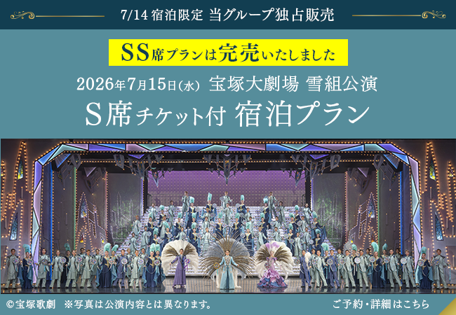 2026年7月15日（水）宝塚大劇場 宝塚歌劇雪組公演 S席チケット付プラン